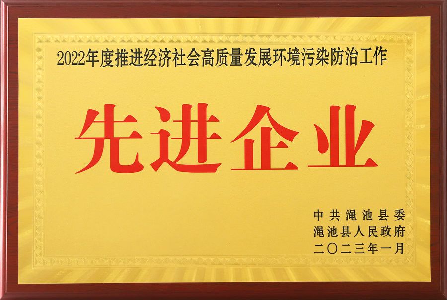 02 东方希望渑池铝业荣获“2022年度推进经济社会高质量发展环境污染防治工作先进企业“荣誉称号图片1.jpg