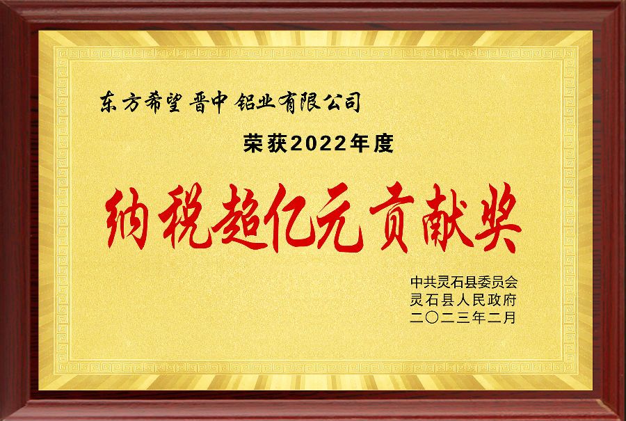 02 灵铝获纳税超亿元3 奖牌 .jpg