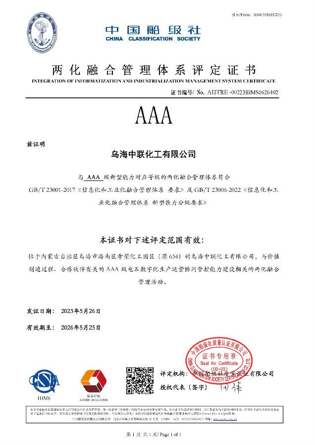 东方希望乌海电石顺利通过两化融合管理体系AAA级认证 (证书).png